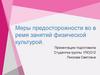 Меры предосторожности во в ремя занятий физической культурой