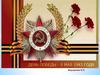 День победы - 9 мая 1945 г
