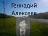 Геннадий Алексеев. Илышыже да творчествыже