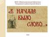 Виртуальная выставка "В начале было слово"
