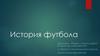 История футбола