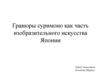 Гравюры суримоно как часть изобразительного искусства Японии