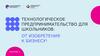 Технологическое предпринимательство для школьников: от изобретения к бизнесу! Занятие 2