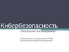 Кибербезопасность «Безопасность в интернете»