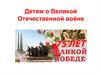 Детям о Великой Отечественной войне. Урок мужества