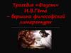 Трагедия «Фауст» И.В. Гёте – вершина философской литературы