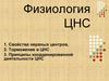 Физиология центральной нервной системы. Свойства нервных центров