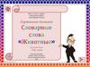 Интерактивный  картинный диктант. Словарные слова «Животные»