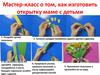 Мастер-класс о том, как изготовить открытку маме