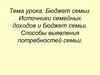 Бюджет семьи. Источники семейных доходов и бюджет семьи
