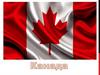 Канада