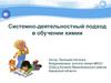 Системно-деятельностный подход в обучении химии