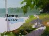 Пленэр. 6 класс