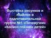 Выставка рисунков и поделок в подготовительной группе «Космос глазами детей»