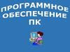 Программное обеспечение ПК