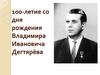100-летие со дня рождения Владимира Ивановича Дегтярёва