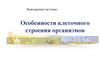 Особенности клеточного строения организмов