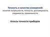 Точность и качество измерений: понятия погрешности, точности, достоверности, сходимости, правильности