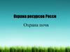 Охрана ресурсов России. Охрана почв