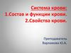 Система крови: Состав и функции крови. Свойства крови