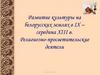 Развитие культуры на белорусских землях в IX – середина XIII в. Религиозно-просветительские деятели