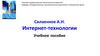 Интернет-технологии. Учебное пособие
