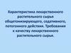 Характеристика лекарственного растительного сырья общетонизирующего, седативного, потогонного действия. Требования к качеству