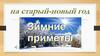 Зимние приметы