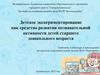 Детское экспериментирование как средство развития познавательной активности детей старшего дошкольного возраста