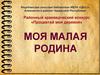 Моя малая Родина