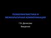 Психолингвистика и межкультурная коммуникация