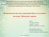 Михайловский скит как утраченный объект культурного наследия Тобольской епархии