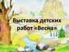 Выставка детских работ «Весна»