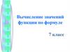 Вычисление значений функции по формуле 7 класс