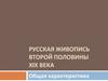 Русская живопись второй половины ХIХ века