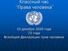 Классный час “Права человека”
