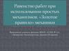 Равенство работ при использовании простых механизмов. «Золотое правило» механики
