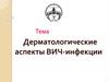 Дерматологические аспекты ВИЧ-инфекции