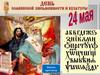 День славянской письменности
