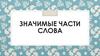 Значимые части слова
