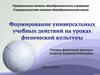 Формирование универсальных учебных действий на уроках