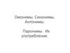 Омонимы. Синонимы. Антонимы. Паронимы. Их употребление
