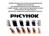 Пособие «Рисунок» для 1-6 класса для преподавателей изобразительного искусства для учреждений дополнительного образования