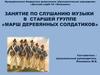 Марш деревянных солдатиков. Занятие по слушанию музыки в старшей группе