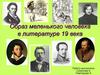 Образ меленького человека в литературе 19 века