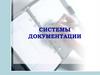 Системы документации