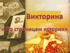 По страницам истории Великой Отечественной войны. Викторина