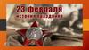 23 февраля в России отмечается День защитника Отечества