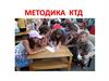 Методика КТД