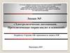 Электролитическая диссоциация. Протолитическая теория кислот и оснований. Лекция №5